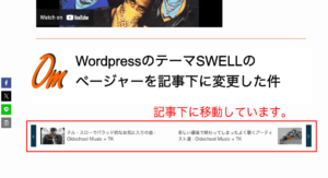 wordpressの人気テーマのSwellテーマのぺージャーを投稿記事下に変更