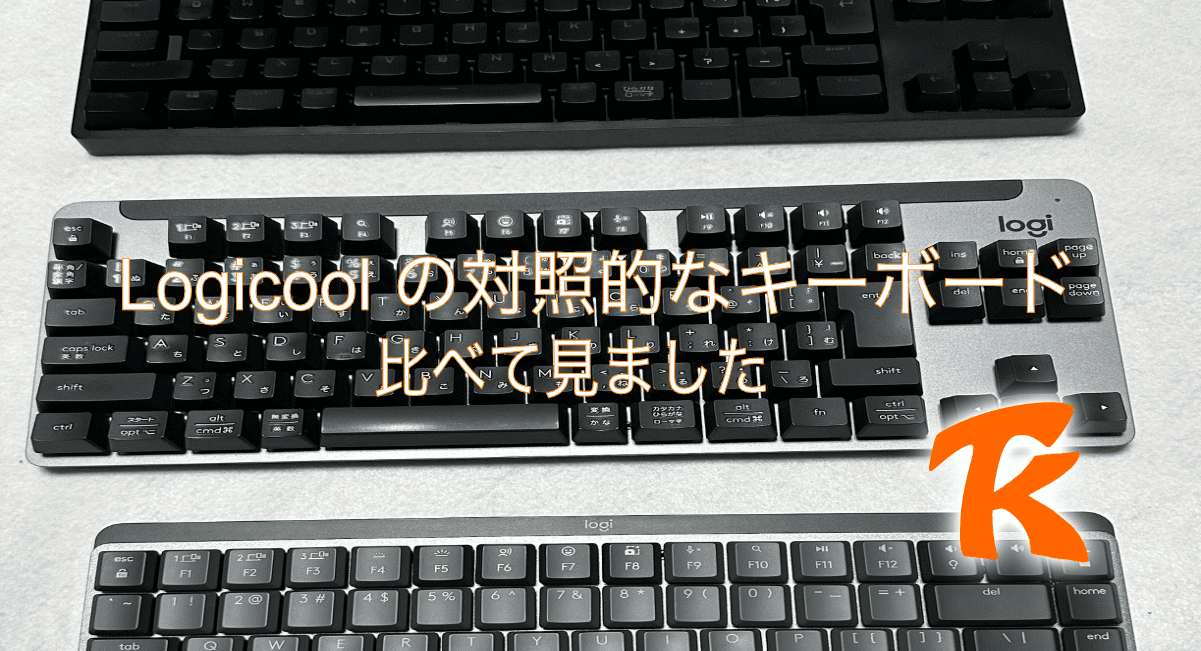 Logicoolのメカニカルキーボード3機種を比べてみた : OM-Blog