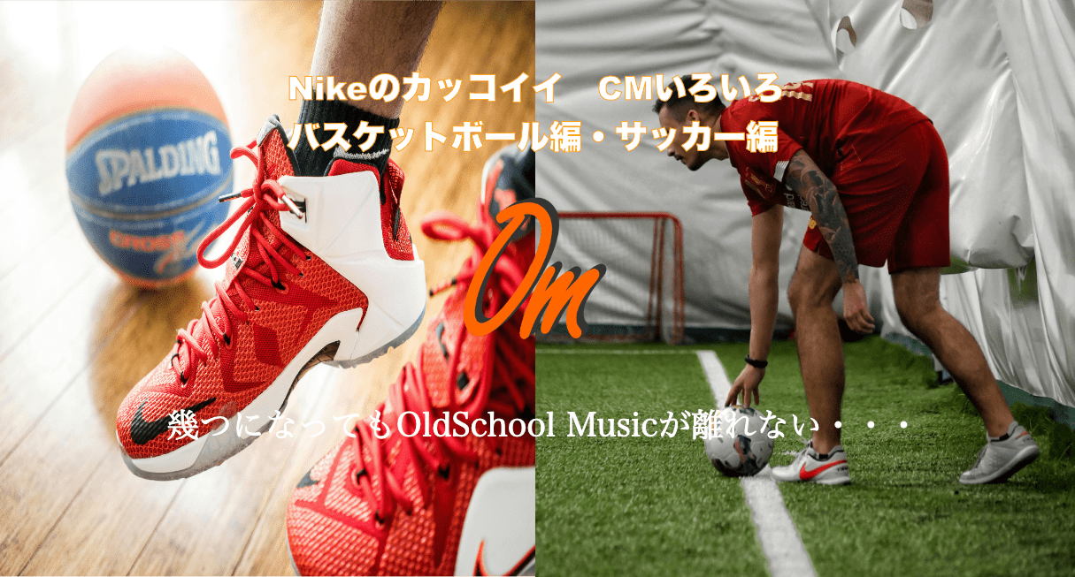 NikeのCM・バスケット編とサッカー編がとにかくかっこいい：OldSchool Music